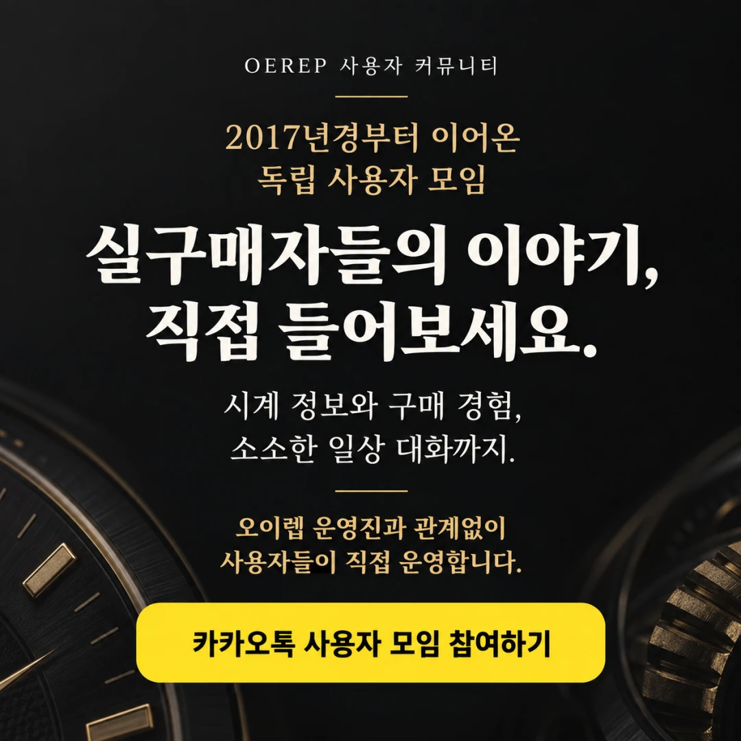 오이렙 독립 사용자 모임. 2017년경부터 실구매자들을 중심으로 이어온 공간입니다. 시계 정보와 구매 경험, 일상 대화를 나누며 오이렙 운영진과 관계없이 사용자들이 직접 운영합니다. 카카오톡 사용자 모임 참여하기